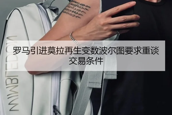 罗马引进莫拉再生变数波尔图要求重谈交易条件